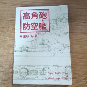 「高角砲と防空舰」カバー　オンデマンド版