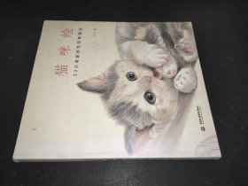 猫咪绘：33只萌猫的色铅笔图绘