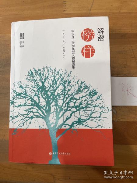 解密榜样——华东理工大学典型人物报道集（2014—2017）