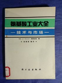 氨基酸工业大全-技术与市场【1991年一版一印】