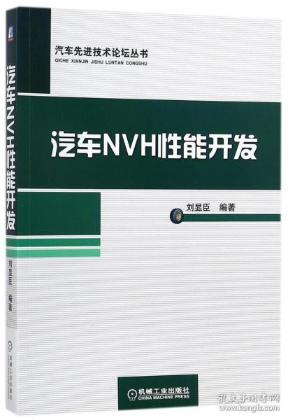 全新正版 汽车NVH性能开发 编者:刘显臣 9787111579557 机械工业