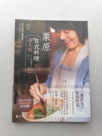 栗原日式料理每天做