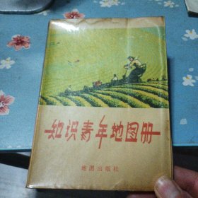 知识青年地图册（著名科学家劳伯勋77年购买并签字记载，难得资料）卧柜一