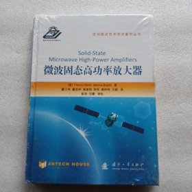 空间微波技术学术著作丛书：微波固态高功率放大器