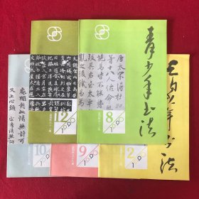 青少年书法1990年第2.8.9.10.12期五本合售