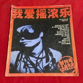 我爱摇滚乐 有声音乐杂志 1999年 创刊号