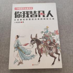 你我皆凡人：从金庸武侠里读出来的现实江湖