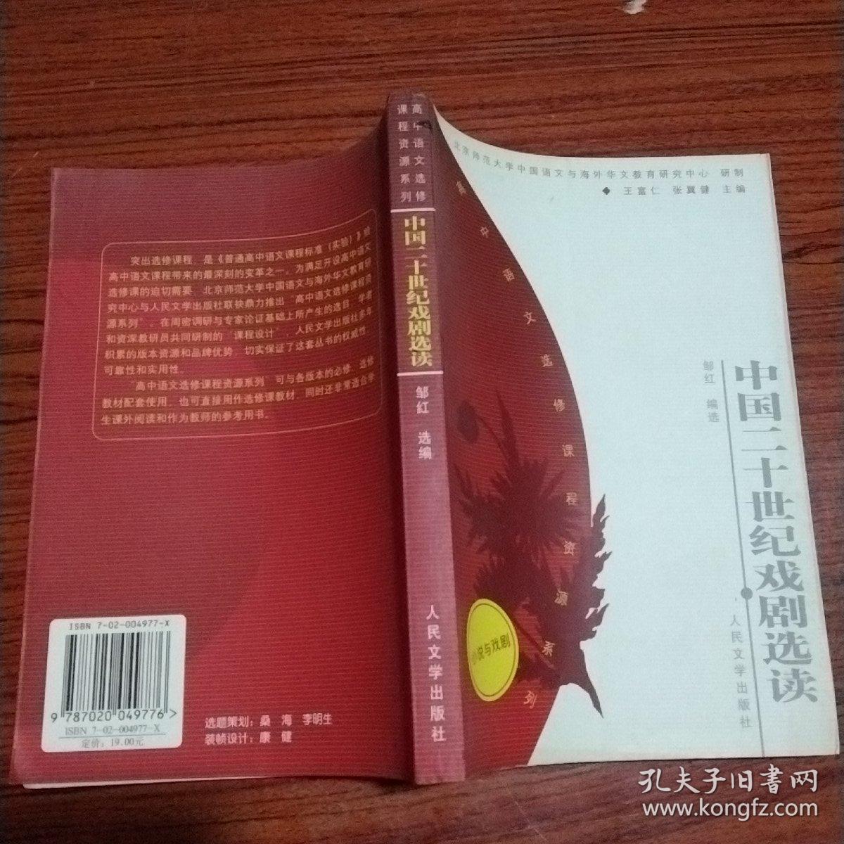 高中语文选修课程资源系列：中国二十世纪戏剧选读