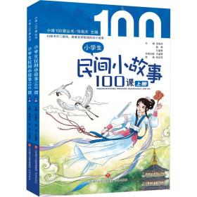 小民间小故事100课(全2册) 童话故事 作者 新华正版