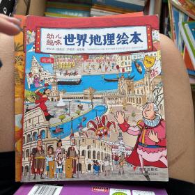 幼儿趣味世界地理绘本亚洲日本韩国尼泊尔阿联酋马尔代夫印度尼西亚