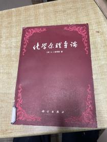 化学原理导论  彼得斯  科学出版社   1984年   馆藏      保证正版      照片实拍     D14