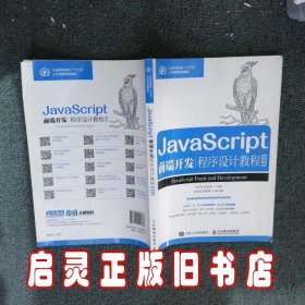 JavaScript前端开发程序设计教程微课版 李玉臣 人民邮电出版社