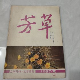 芳草1987年第3期