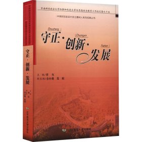 守正·创新·发展 中南财经政法大学加强和改进大思想政治教育工作集之十五 社科其他 作者 新华正版