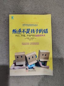 叛逆不是孩子的错：不打、不骂、不动气的温暖教养术