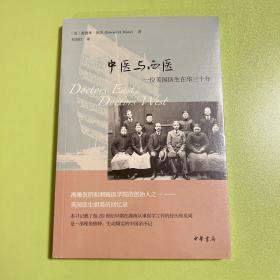 中医与西医：一位美国医生在华三十年