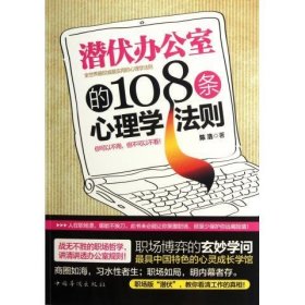 潜伏办公室的108条心理学法则