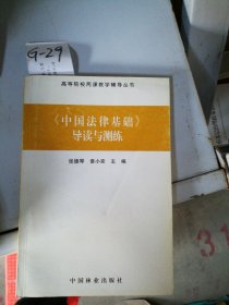 《中国法律基础》导读与测练