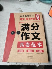 2018～2019年度高考满分作文真卷范本