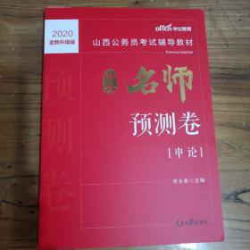 中公版·2020全新升级版山西公务员考试辅导教材：中公名师预测卷申论