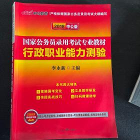 中公教育2020国家公务员考试教材：行政职业能力测验