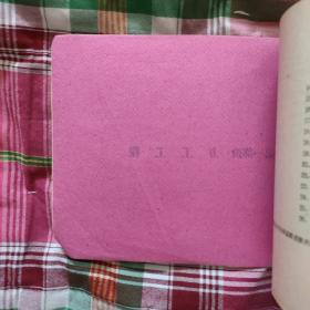 东北区1954年一九五四年度建筑工程劳动定额与工资单价（合订本）第一部分至第十一部分