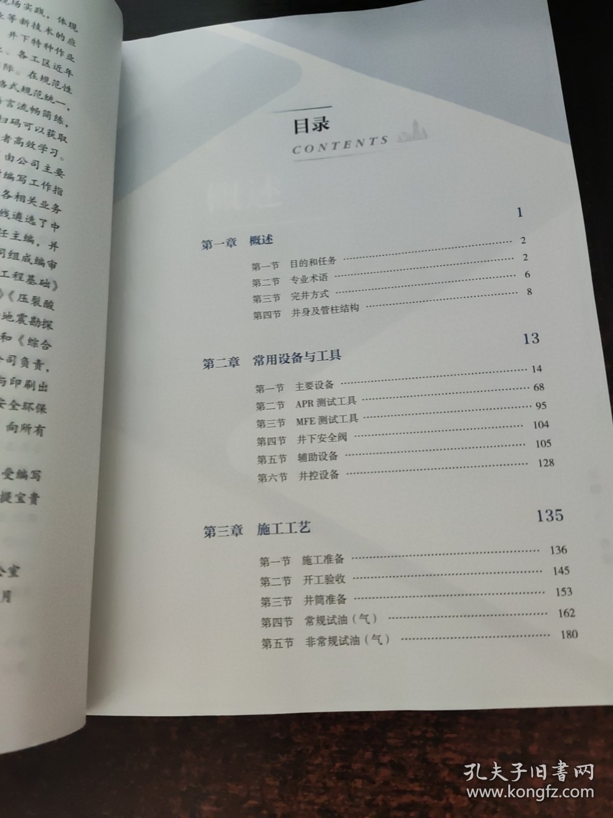 试油（气）作业 石油工程技能培训系列