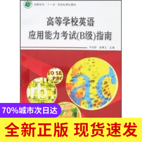 高等學(xué)校英語應(yīng)用能力考試(B級)指南