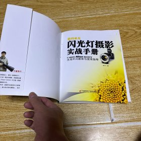 数码单反 闪光灯摄影实战手册 主流外闪推荐与使用指导