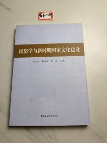 民俗学与新时期国家文化建设