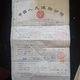 五十年代中国人民保险公司保单