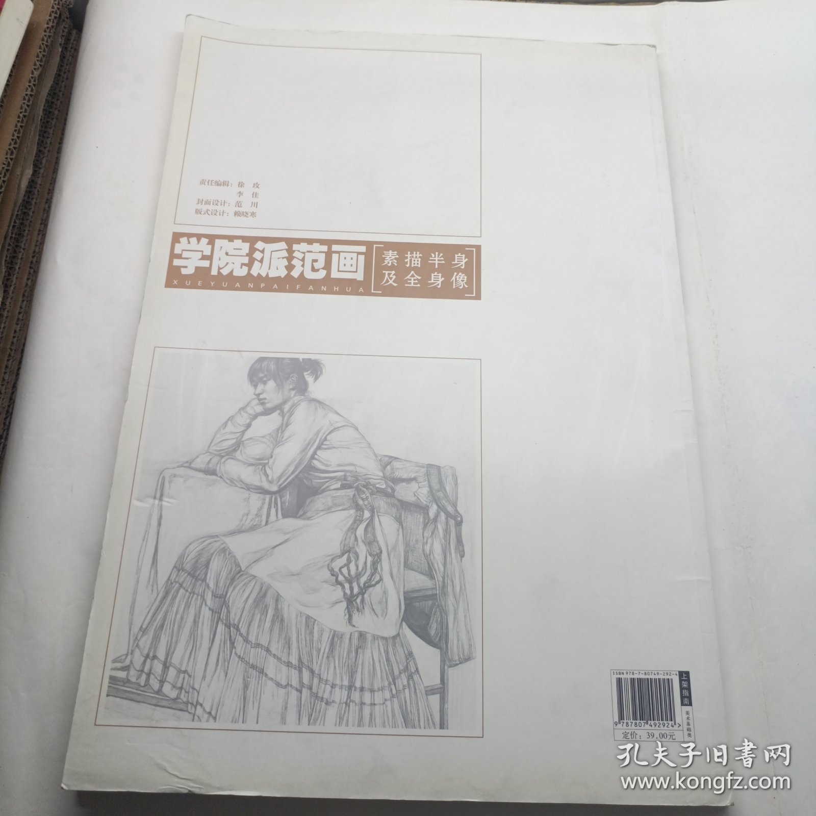 学院派范画：素描半身及全身像