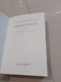 2022 中西医结合外科专业（中级）专业技术资格考试指导~写划很多 ！！！