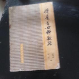 傅青主女科歌括
