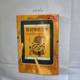 唐朝穿越指南：长安及各地人民生活手册