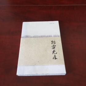 踏雪无痕一诗篇之一（企业家汪林冰签名本)