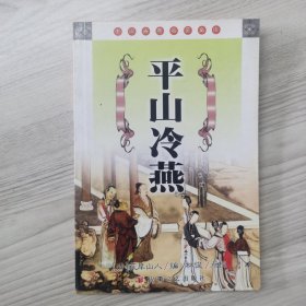 平山冷燕——中国古典名著文库