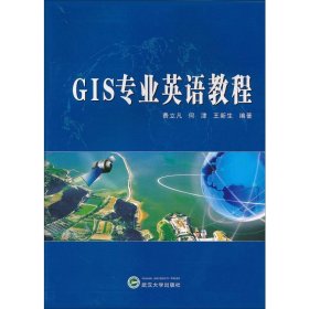 正版 GIS专业英语教程 费立凡,何津,王新生 武汉大学出版社