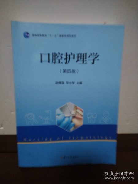 口腔护理学