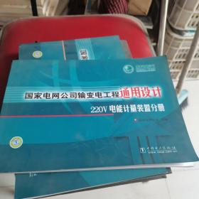 国家电网公司输变电工程通用设计220V电能计量装置分册