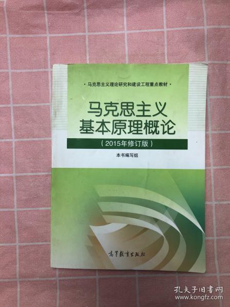 马克思主义基本原理概论：（2015年修订版）