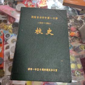 湖南省津市市第一中学校史(1943-1993)