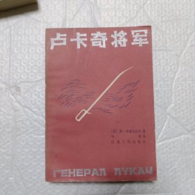 卢卡奇将军