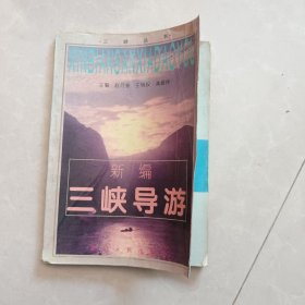 新编三峡导游