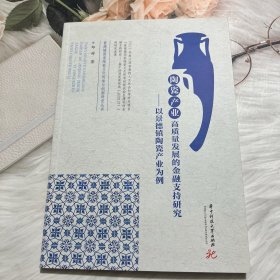 陶瓷产业高质量发展的金融支持研究——以景德镇陶瓷产业为例