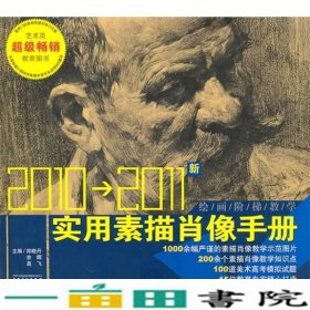 实用素描肖像手册2010-20119787539822839