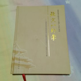 北京八卦掌:国家级非物质文化遗产保护项目（受潮 有水迹）