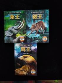沈石溪动物小说-象王、豺王、鹰王【3本合售】