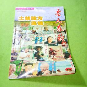 老人春秋2005年增刊