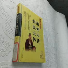 李斯大传——开国重臣大传